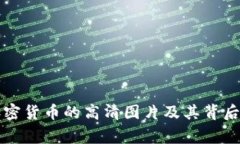 美国加密货币的高清图片及其背后的故事