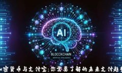 加密货币与支付宝：你需要了解的未来支付趋势