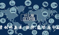 加密货币量刑的未来：法律、监管与市场趋势分