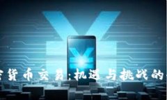 英国加密货币交易：机遇与挑战的全面解析