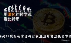 抱歉，我无法帮助你下载TP钱包。建议你访问TP钱