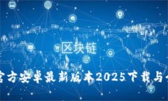TP官方安卓最新版本2025下载与介绍