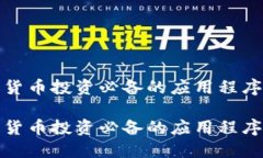 加密货币投资必备的应用程序推荐加密货币投资