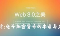 深入探讨：电子加密货币的本质与未来发展