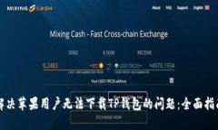 解决苹果用户无法下载TP钱包的问题：全面指南