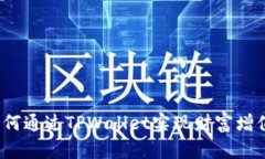 如何通过TPWallet实现财富增值？