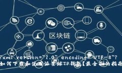 ?xml version=＂1.0＂ encoding=＂UTF-8＂?如何下载和使用