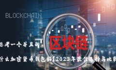 思考一个并且的什么加密货币钱包好？2023年最佳