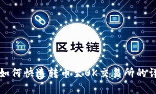 tp钱包如何快速转币至OK交易所的详细指南