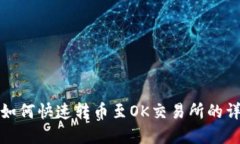 tp钱包如何快速转币至OK交易所的详细指南