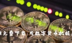 TP钱包官网免费下载：用数字货币把握未来的钥匙