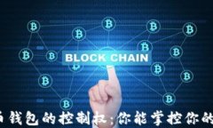 加密货币钱包的控制权：你能掌控你的资产吗？