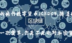 န္း題探索加密货币相关产业：未来的数字经