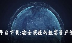 TP钱包平台下载：安全便捷的数字资产管理工具