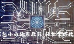 TPWallet钱包小白使用教程：轻松掌握数字资产管理