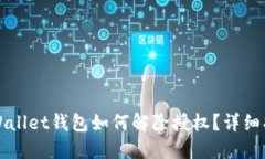 TPWallet钱包如何解除授权？详细指南