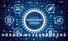 加密货币手机：安全与未来投资的完美结合