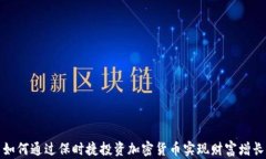 如何通过保时捷投资加密货币实现财富增长