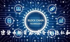 美国破解加密货币的背后：安全性、隐私和未来