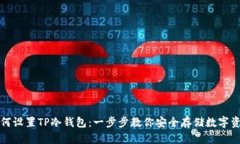 如何设置TP冷钱包：一步步教你安全存储数字资产