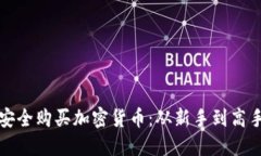 在西班牙如何安全购买加密货币：从新手到高手