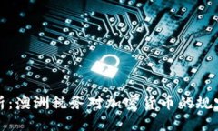 深入解析：澳洲税务对加密货币的规定及影响