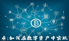 ESG加密货币：如何在数字资产中实现可持续发展