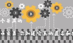 思考一个并且的加密货币交易：你知道它真的匿