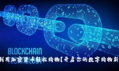 如何利用加密货币轻松购物？开启你的数字购物