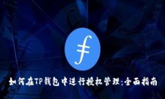 如何在TP钱包中进行授权管理：全面指南