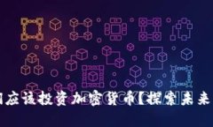 为什么我们应该投资加密货币？探索未来的金融