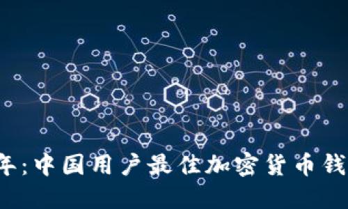 2023年：中国用户最佳加密货币钱包推荐