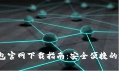 2023年最新TP钱包官网下载指南：安全便捷的数字
