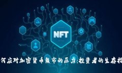 如何应对加密货币熊市的压力：投资者的生存指