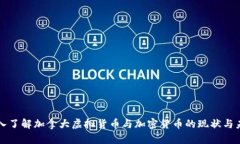 深入了解加拿大虚拟货币与加密货币的现状与未