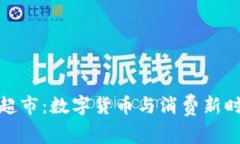 加密货币超市：数字货币与消费新时代的交汇