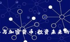 黄金储备与加密货币：投资未来的双重保障