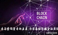 数字货币与密码货币的未来：你准备好迎接金融