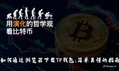 如何通过浏览器下载TP钱包：简单易懂的指南