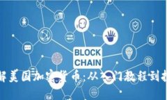 深入了解美国加密货币：从入门教程到投资策略