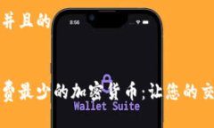 思考一个并且的寻找手续费最少的加密货币：让