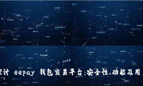 深入探讨 eepay 钱包交易平台：安全性、功能及用户体验