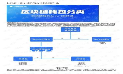   如何获取TP钱包IOST激活码：一站式指南 / 
 guanjianci TP钱包, IOST, 激活码, 数字货币 /guanjianci 

引言
在数字货币的时代，钱包的选择愈发重要。TP钱包作为一款广受欢迎的数字货币钱包，支持多种币种的存储和交易，尤其是在IOST（Internet of Services Token）方面，备受用户青睐。然而，许多新手用户在使用TP钱包时，常常面临着如何获取IOST激活码这一困惑。那么，如何才能顺利获得这一激活码呢？本文将为你提供一站式的指南，带你深入了解获取TP钱包IOST激活码的步骤和注意事项。

什么是TP钱包？
TP钱包是一款基于区块链技术的数字钱包，用户可以安全地存储和管理多种虚拟货币。其简洁的界面和多功能性，使得TP钱包不仅适合资深玩家，也非常友好于新手用户。而IOST作为一款具备高速交易和高并发能力的区块链项目，其应用场景广泛，吸引了越来越多的开发者和用户的关注。

IOST激活码的重要性
IOST激活码是用户在TP钱包中使用IOST相关服务的必备凭证。这意味着，只有拥有激活码的用户才能够享受TP钱包所提供的IOST服务，比如进行交易、投资或参与项目。如果你是一位对IOST感兴趣的用户，获取激活码就显得尤为重要了。你是不是也觉得没有激活码就无法体验到完整的服务呢？

如何获取TP钱包IOST激活码？
获取TP钱包的IOST激活码其实并不难，主要可以通过以下几种途径：

h41. 官方渠道/h4
最为可靠的获取方式就是通过TP钱包的官方网站。用户可以在官方网站上找到获取激活码的相关信息。一般来说，注册并登录后，你可能会在账户设置页面找到获取激活码的选项。此外，官方网站还会提供最新的活动和促销信息，有时参与这些活动也可以获得激活码。

h42. 参与社区活动/h4
TP钱包和IOST社区经常会举办各种活动，比如线上讲座、投票等。通过参与这些活动，用户不仅可以获得丰富的知识，还可能会获得激活码等奖励。社区往往是信息最为活跃的地方，你是不是也觉得通过这种方式不仅能获取激活码，还能和其他用户交流、分享经验呢？

h43. 社交媒体平台/h4
很多时候，TP钱包会在社交媒体平台（如微博、微信、Twitter等）上发布激活码的相关信息。关注官方社交媒体账号，可以第一时间获取最新的激活码信息。同时，留意社交媒体上的活动和互动，往往也会有机会获得激活码。

h44. 朋友推荐/h4
如果你身边有使用TP钱包和IOST的朋友，不妨向他们请教。朋友之间的推荐往往能够更快获取到相关信息和资源。有时候，朋友之间的分享会让你获得一些意想不到的好处，比如特殊的推荐码或者是专属的激活码。

注意事项
在获取IOST激活码的过程中，用户需注意以下几点：

h41. 确保信息来源的可靠性/h4
在获取激活码时，请务必确保信息来源的可信度。尤其是在网络上，有很多假的信息和钓鱼网站，务必谨慎分辨。不要轻易点击不明链接，以免造成不必要的损失。

h42. 保管好激活码/h4
一旦获得IOST激活码，请妥善保管，切勿随意透露给他人。激活码一旦泄露，可能会导致账户被他人恶意操作，从而造成损失。

总结
通过上述介绍，相信大家对如何获取TP钱包IOST激活码有了一定的了解。无论是通过官方渠道、参与社区活动，还是在社交媒体上关注相关信息，获取激活码并不复杂。重要的是，你需要保持关注，善于利用各种资源，以便尽快享受到TP钱包带来的便捷服务。

而在这一过程中，你是否意识到了与其他用户交流的重要性呢？参与社区、社交媒体的互动，不仅可以帮助你获取信息，还能拓宽你在区块链领域的视野，激发更多的思考和灵感。这是一个迅速发展的科技领域，保持学习和探索的热情，才能走在潮流的前沿。

总之，IOST激活码不仅仅是一个数字，它代表了你进入一个新领域的钥匙。希望每一个追逐数字货币梦想的你，能够顺利获取激活码，畅享其中的每一份乐趣与机遇！

结束语
数字货币时代已经到来，你是否准备好迎接这场革新了？每一个玩家都在探索这片新天地，而获取IOST激活码则是你踏入其中的第一步。无论你是新手还是老手，希望这篇文章能为你提供一些实用的信息和建议，让你的数字货币之旅更加顺利！