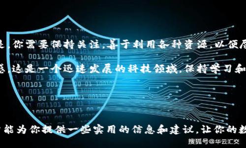   如何获取TP钱包IOST激活码：一站式指南 / 
 guanjianci TP钱包, IOST, 激活码, 数字货币 /guanjianci 

引言
在数字货币的时代，钱包的选择愈发重要。TP钱包作为一款广受欢迎的数字货币钱包，支持多种币种的存储和交易，尤其是在IOST（Internet of Services Token）方面，备受用户青睐。然而，许多新手用户在使用TP钱包时，常常面临着如何获取IOST激活码这一困惑。那么，如何才能顺利获得这一激活码呢？本文将为你提供一站式的指南，带你深入了解获取TP钱包IOST激活码的步骤和注意事项。

什么是TP钱包？
TP钱包是一款基于区块链技术的数字钱包，用户可以安全地存储和管理多种虚拟货币。其简洁的界面和多功能性，使得TP钱包不仅适合资深玩家，也非常友好于新手用户。而IOST作为一款具备高速交易和高并发能力的区块链项目，其应用场景广泛，吸引了越来越多的开发者和用户的关注。

IOST激活码的重要性
IOST激活码是用户在TP钱包中使用IOST相关服务的必备凭证。这意味着，只有拥有激活码的用户才能够享受TP钱包所提供的IOST服务，比如进行交易、投资或参与项目。如果你是一位对IOST感兴趣的用户，获取激活码就显得尤为重要了。你是不是也觉得没有激活码就无法体验到完整的服务呢？

如何获取TP钱包IOST激活码？
获取TP钱包的IOST激活码其实并不难，主要可以通过以下几种途径：

h41. 官方渠道/h4
最为可靠的获取方式就是通过TP钱包的官方网站。用户可以在官方网站上找到获取激活码的相关信息。一般来说，注册并登录后，你可能会在账户设置页面找到获取激活码的选项。此外，官方网站还会提供最新的活动和促销信息，有时参与这些活动也可以获得激活码。

h42. 参与社区活动/h4
TP钱包和IOST社区经常会举办各种活动，比如线上讲座、投票等。通过参与这些活动，用户不仅可以获得丰富的知识，还可能会获得激活码等奖励。社区往往是信息最为活跃的地方，你是不是也觉得通过这种方式不仅能获取激活码，还能和其他用户交流、分享经验呢？

h43. 社交媒体平台/h4
很多时候，TP钱包会在社交媒体平台（如微博、微信、Twitter等）上发布激活码的相关信息。关注官方社交媒体账号，可以第一时间获取最新的激活码信息。同时，留意社交媒体上的活动和互动，往往也会有机会获得激活码。

h44. 朋友推荐/h4
如果你身边有使用TP钱包和IOST的朋友，不妨向他们请教。朋友之间的推荐往往能够更快获取到相关信息和资源。有时候，朋友之间的分享会让你获得一些意想不到的好处，比如特殊的推荐码或者是专属的激活码。

注意事项
在获取IOST激活码的过程中，用户需注意以下几点：

h41. 确保信息来源的可靠性/h4
在获取激活码时，请务必确保信息来源的可信度。尤其是在网络上，有很多假的信息和钓鱼网站，务必谨慎分辨。不要轻易点击不明链接，以免造成不必要的损失。

h42. 保管好激活码/h4
一旦获得IOST激活码，请妥善保管，切勿随意透露给他人。激活码一旦泄露，可能会导致账户被他人恶意操作，从而造成损失。

总结
通过上述介绍，相信大家对如何获取TP钱包IOST激活码有了一定的了解。无论是通过官方渠道、参与社区活动，还是在社交媒体上关注相关信息，获取激活码并不复杂。重要的是，你需要保持关注，善于利用各种资源，以便尽快享受到TP钱包带来的便捷服务。

而在这一过程中，你是否意识到了与其他用户交流的重要性呢？参与社区、社交媒体的互动，不仅可以帮助你获取信息，还能拓宽你在区块链领域的视野，激发更多的思考和灵感。这是一个迅速发展的科技领域，保持学习和探索的热情，才能走在潮流的前沿。

总之，IOST激活码不仅仅是一个数字，它代表了你进入一个新领域的钥匙。希望每一个追逐数字货币梦想的你，能够顺利获取激活码，畅享其中的每一份乐趣与机遇！

结束语
数字货币时代已经到来，你是否准备好迎接这场革新了？每一个玩家都在探索这片新天地，而获取IOST激活码则是你踏入其中的第一步。无论你是新手还是老手，希望这篇文章能为你提供一些实用的信息和建议，让你的数字货币之旅更加顺利！