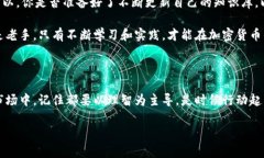 加密货币交易：如何有效开仓并最大化收益加密