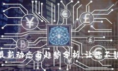 加密数字货币最新动态与趋势分析：让你不错过