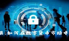 TPT币交易：如何在数字货币市场中获得成功