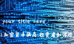 insert your title here揭秘GBL加密货币骗局：投资者如