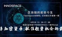 现在入手加密货币：抓住投资机会的最佳时机