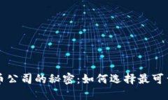 破解加密货币公司的秘密：如何选择最可靠的交